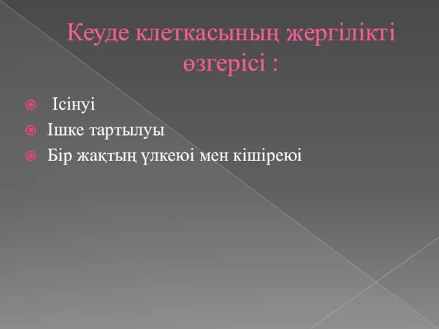 Кеуде клеткасының жергілікті өзгерісі : Ісінуі Ішке тартылуы Бір жақтың үлкеюі мен кішіреюі