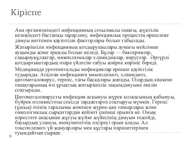 Кіріспе Ана организміндегі инфекцияның созылмалы ошағы, жүктілік кезеңіндегі бастапқы зарарлану,