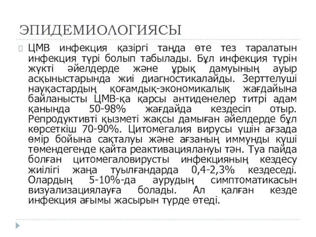 ЭПИДЕМИОЛОГИЯСЫ ЦМВ инфекция қазіргі таңда өте тез таралатын инфекция түрі