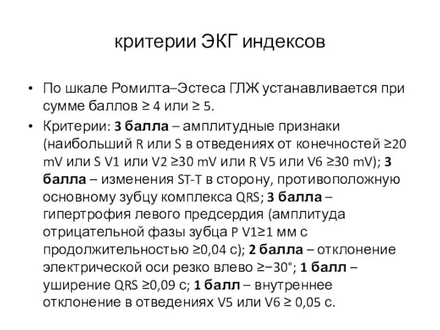 критерии ЭКГ индексов По шкале Ромилта–Эстеса ГЛЖ устанавливается при сумме