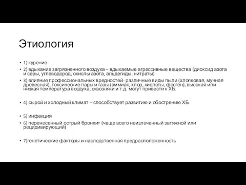 Этиология 1) курение: 2) вдыхание загрязненного воздуха – вдыхаемые агрессивные