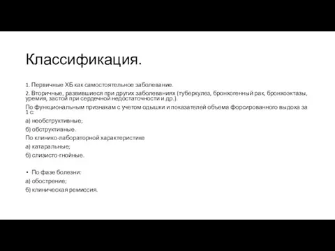 Классификация. 1. Первичные ХБ как самостоятельное заболевание. 2. Вторичные, развившиеся