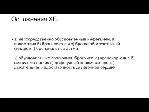 Осложнения ХБ. 1) непосредственно обусловленные инфекцией: а) пневмония б) бронхоэктазы