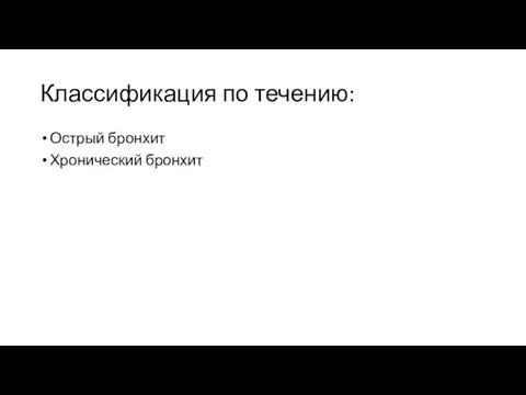 Классификация по течению: Острый бронхит Хронический бронхит