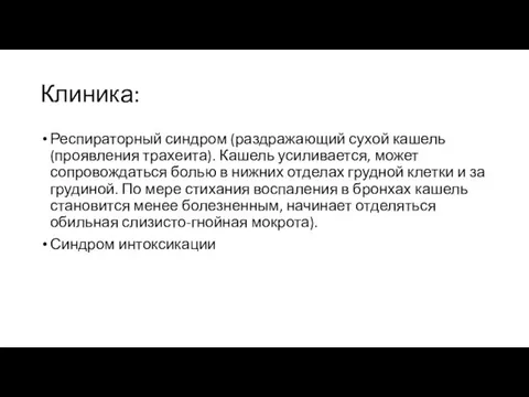 Клиника: Респираторный синдром (раздражающий сухой кашель (проявления трахеита). Кашель усиливается,