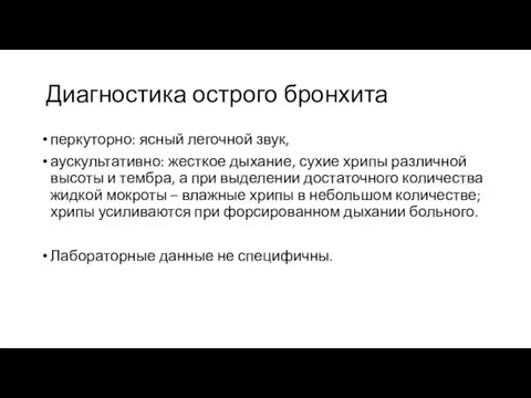 Диагностика острого бронхита перкуторно: ясный легочной звук, аускультативно: жесткое дыхание,