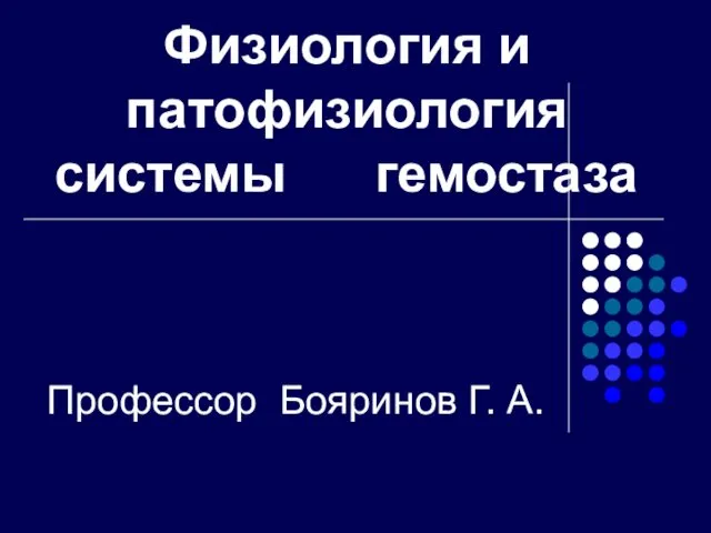 Физиология и патофизиология системы гемостаза Профессор Бояринов Г. А.