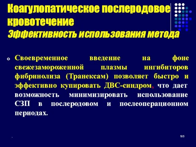 Своевременное введение на фоне свежезамороженной плазмы ингибиторов фибринолиза (Транексам) позволяет