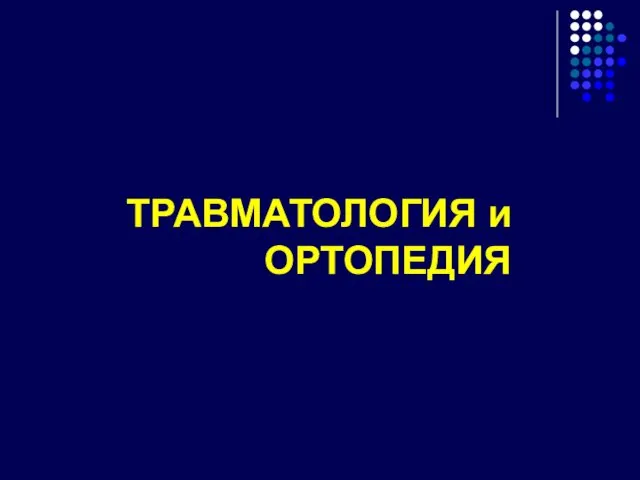 ТРАВМАТОЛОГИЯ и ОРТОПЕДИЯ