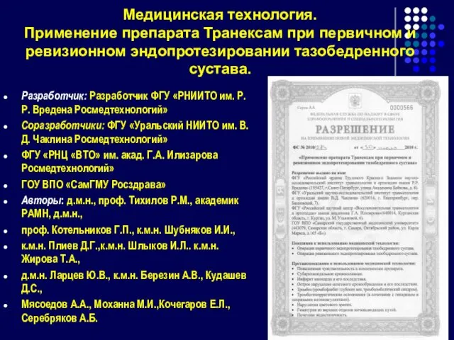 Медицинская технология. Применение препарата Транексам при первичном и ревизионном эндопротезировании