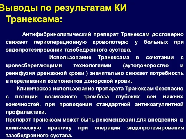 Выводы по результатам КИ Транексама: Антифибринолитический препарат Транексам достоверно снижает