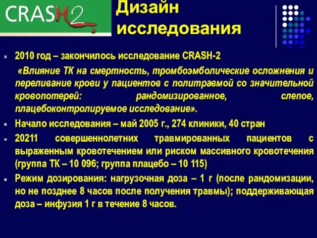 2010 год – закончилось исследование CRASH-2 «Влияние ТК на смертность,