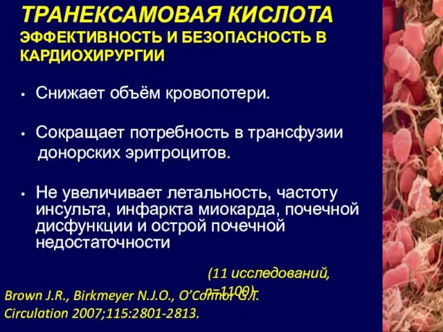 ТРАНЕКСАМОВАЯ КИСЛОТА ЭФФЕКТИВНОСТЬ И БЕЗОПАСНОСТЬ В КАРДИОХИРУРГИИ Снижает объём кровопотери.