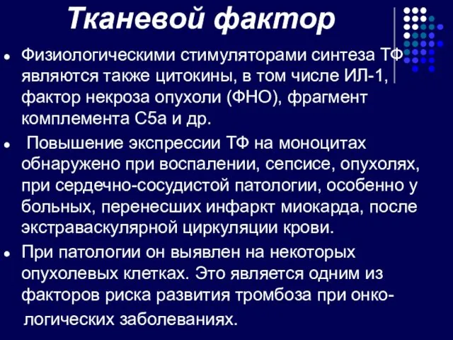 Тканевой фактор Физиологическими стимуляторами синтеза ТФ являются также цитокины, в