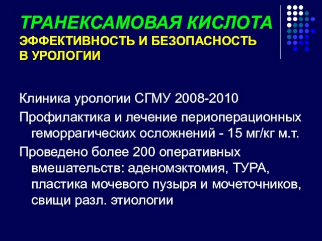 ТРАНЕКСАМОВАЯ КИСЛОТА ЭФФЕКТИВНОСТЬ И БЕЗОПАСНОСТЬ В УРОЛОГИИ Клиника урологии СГМУ