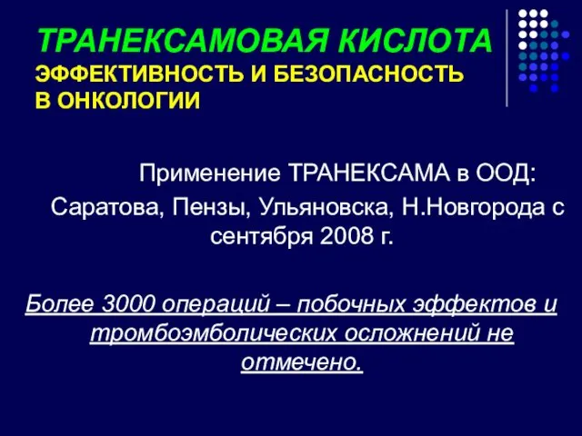 ТРАНЕКСАМОВАЯ КИСЛОТА ЭФФЕКТИВНОСТЬ И БЕЗОПАСНОСТЬ В ОНКОЛОГИИ Применение ТРАНЕКСАМА в