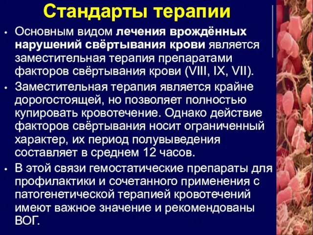 Стандарты терапии Основным видом лечения врождённых нарушений свёртывания крови является