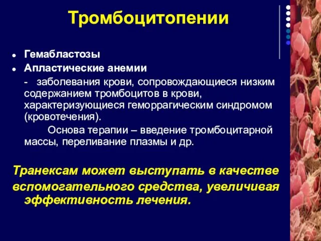 Тромбоцитопении Гемабластозы Апластические анемии - заболевания крови, сопровождающиеся низким содержанием