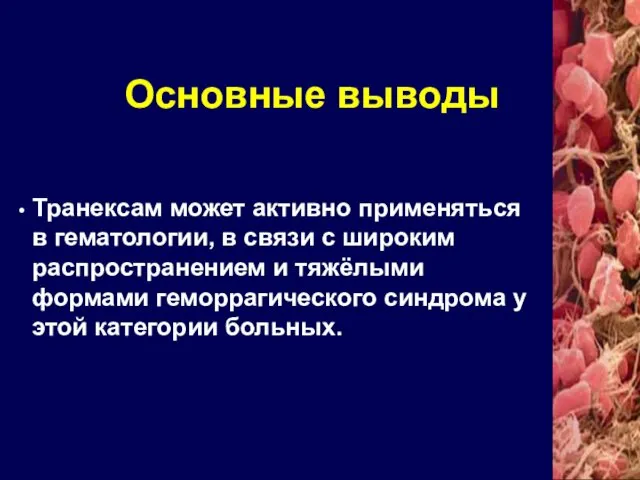 Основные выводы Транексам может активно применяться в гематологии, в связи