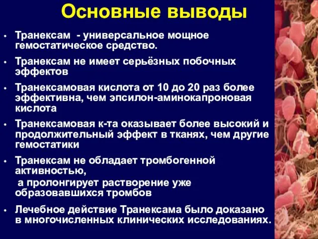 Основные выводы Транексам - универсальное мощное гемостатическое средство. Транексам не