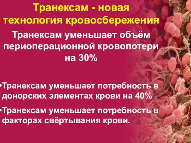 Транексам уменьшает объём периоперационной кровопотери на 30% Транексам уменьшает потребность