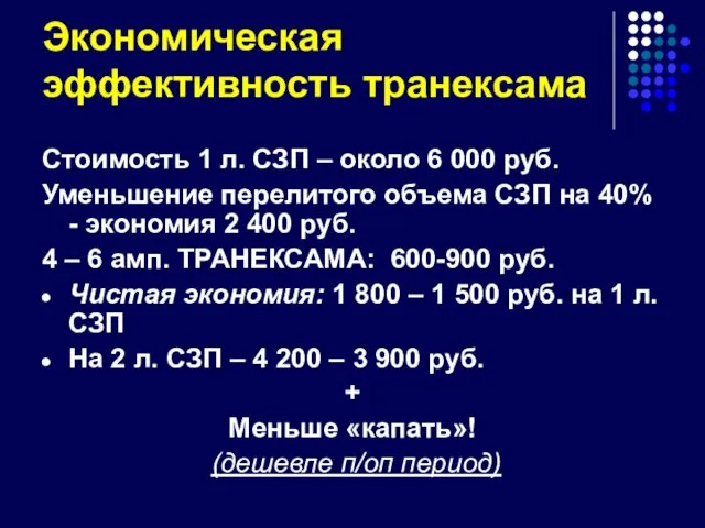 Экономическая эффективность транексама Стоимость 1 л. СЗП – около 6