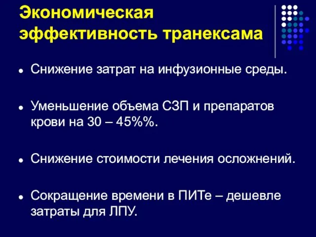 Экономическая эффективность транексама Снижение затрат на инфузионные среды. Уменьшение объема