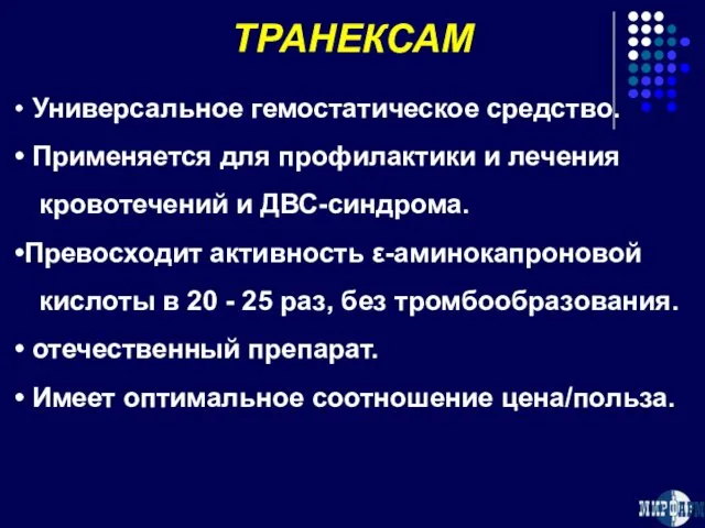 ТРАНЕКСАМ Универсальное гемостатическое средство. Применяется для профилактики и лечения кровотечений