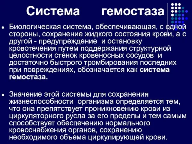 Система гемостаза Биологическая система, обеспечивающая, с одной стороны, сохранение жидкого