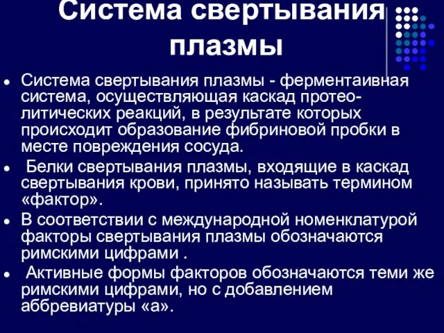 Система свертывания плазмы Система свертывания плазмы - ферментаивная система, осуществляющая