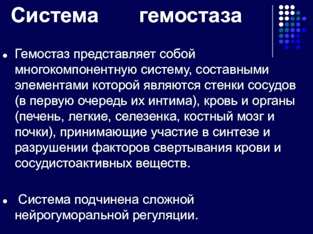 Система гемостаза Гемостаз представляет собой многокомпонентную систему, составными элементами которой