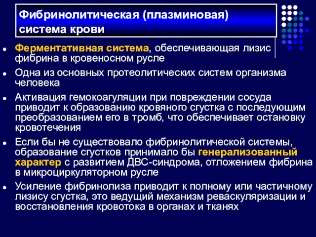 Ферментативная система, обеспечивающая лизис фибрина в кровеносном русле Одна из