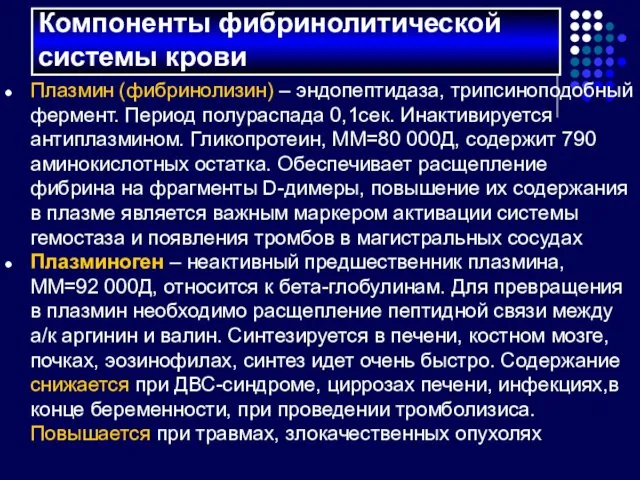 Плазмин (фибринолизин) – эндопептидаза, трипсиноподобный фермент. Период полураспада 0,1сек. Инактивируется