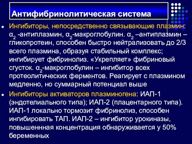 Ингибиторы, непосредственно связывающие плазмин: α2 -антиплазмин, α2-макроглобулин. α2 –антиплазмин –