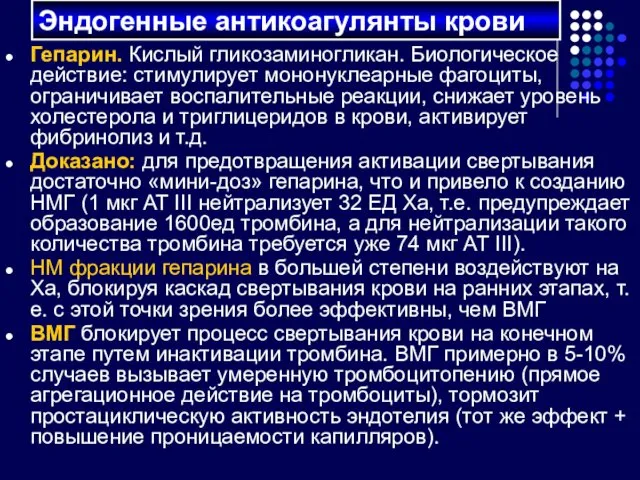 Гепарин. Кислый гликозаминогликан. Биологическое действие: стимулирует мононуклеарные фагоциты, ограничивает воспалительные