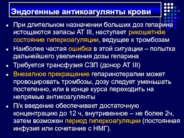 При длительном назначении больших доз гепарина истощаются запасы АТ III,