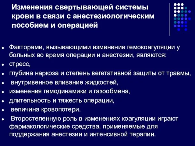 Изменения свертывающей системы крови в связи с анестезиологическим пособием и