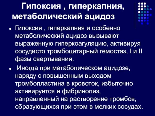 Гипоксия , гиперкапния, метаболический ацидоз Гипоксия , гиперкапния и особенно