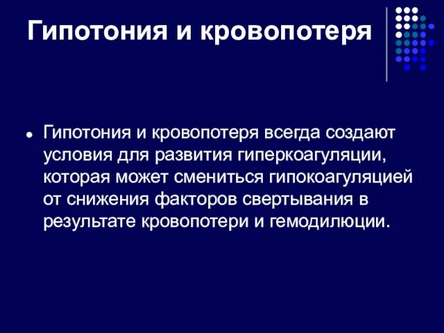 Гипотония и кровопотеря Гипотония и кровопотеря всегда создают условия для