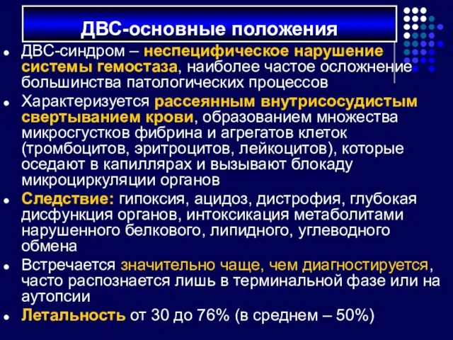 ДВС-синдром – неспецифическое нарушение системы гемостаза, наиболее частое осложнение большинства