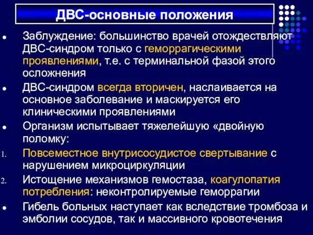 Заблуждение: большинство врачей отождествляют ДВС-синдром только с геморрагическими проявлениями, т.е.