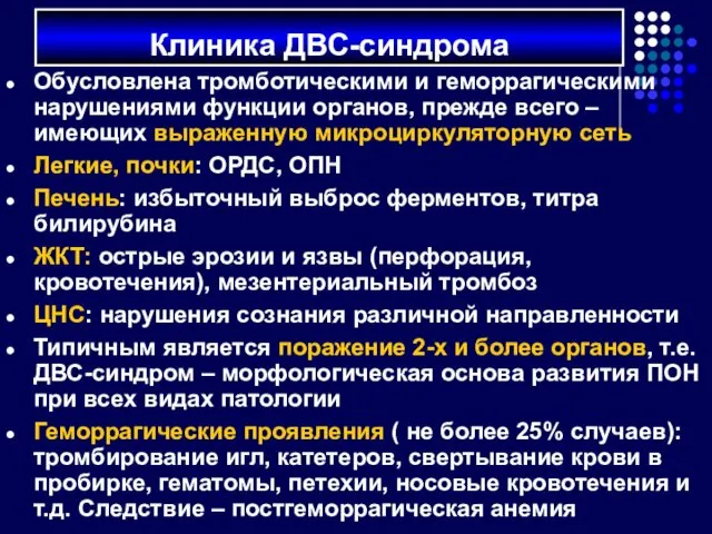 Обусловлена тромботическими и геморрагическими нарушениями функции органов, прежде всего –