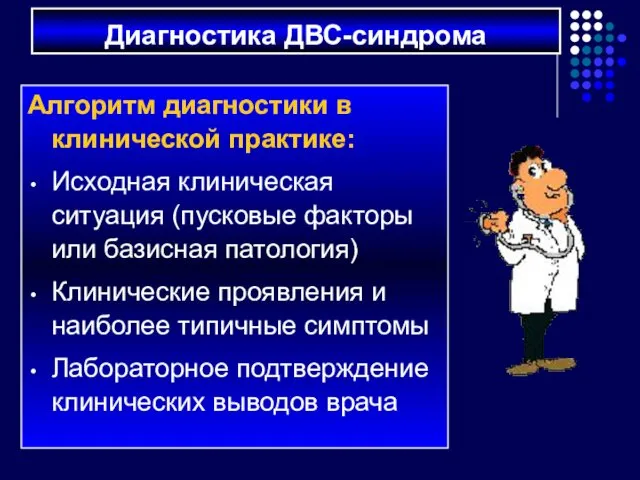 Диагностика ДВС-синдрома Алгоритм диагностики в клинической практике: Исходная клиническая ситуация