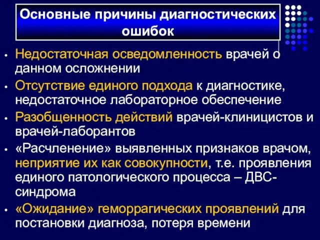 Недостаточная осведомленность врачей о данном осложнении Отсутствие единого подхода к