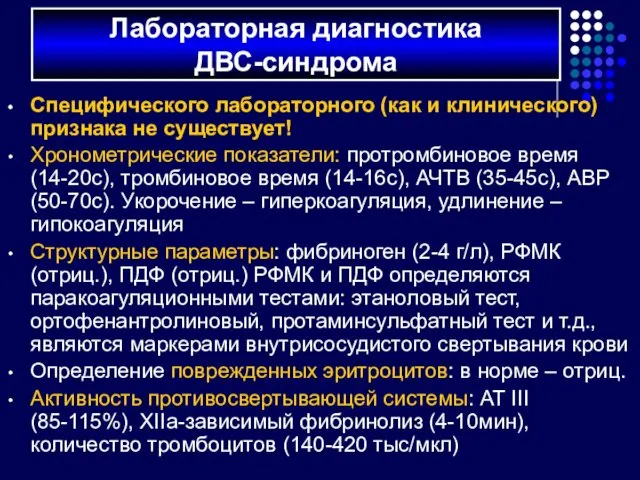 Специфического лабораторного (как и клинического) признака не существует! Хронометрические показатели: