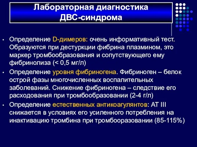 Определение D-димеров: очень информативный тест. Образуются при дестуркции фибрина плазмином,