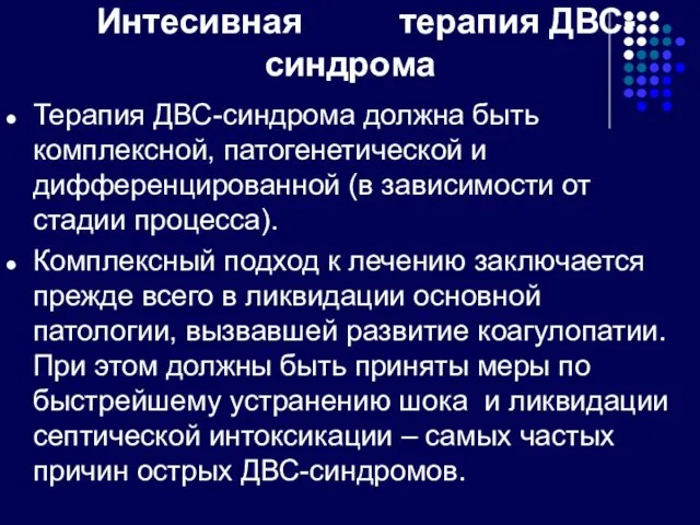 Интесивная терапия ДВС-синдрома Терапия ДВС-синдрома должна быть комплексной, патогенетической и