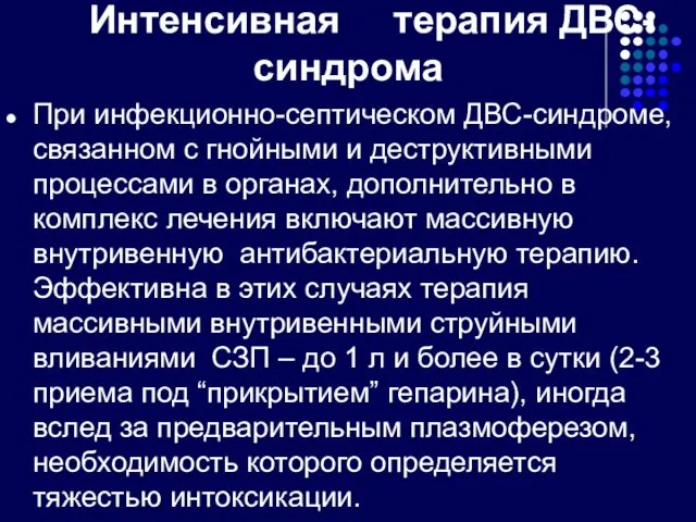 Интенсивная терапия ДВС-синдрома При инфекционно-септическом ДВС-синдроме, связанном с гнойными и