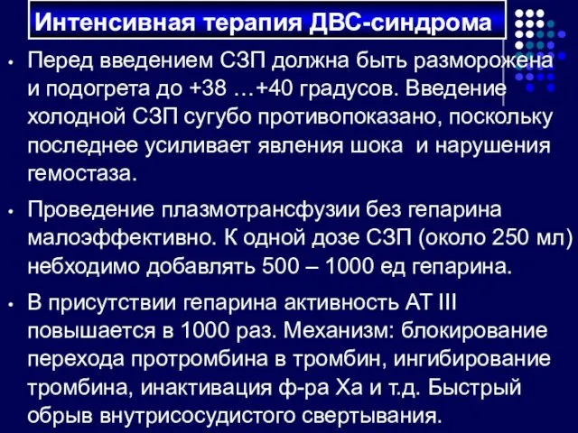 Перед введением СЗП должна быть разморожена и подогрета до +38