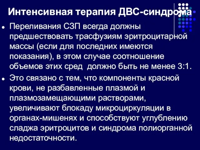 Интенсивная терапия ДВС-синдрома Переливания СЗП всегда должны предшествовать трасфузиям эритроцитарной